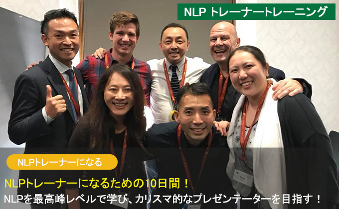 日本で開催される世界最高峰のNLPトレーナートレーニングに参加してトップレベルのNLPトレーナーになる