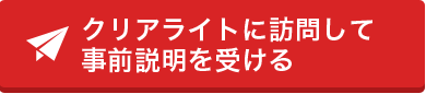 クリアライトに訪問して事前説明を受ける