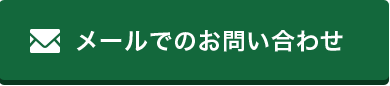 メールでのお問い合わせ