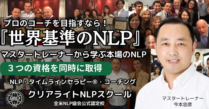 NLP、タイムラインセラピー、NLPコーチングを学ぶ 心理セラピスト のためのNLP あなたの対人援助スキルを最大限に高めてみませんか NLPマスタートレーナー 今本忠彦