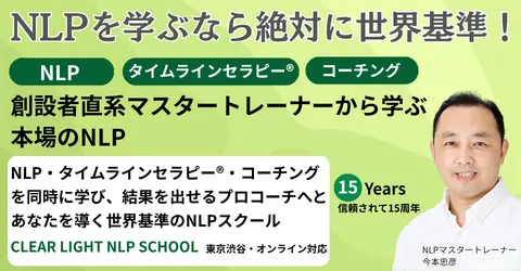 NLP、タイムラインセラピー、コーチングを学ぶ 心理セラピスト のためのNLP あなたの対人援助スキルを最大限に高めてみませんか NLPマスタートレーナー 今本忠彦