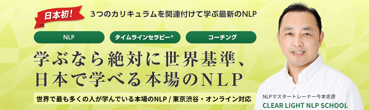 NLP、タイムラインセラピー、NLPコーチングを学ぶ 心理セラピスト のためのNLP あなたの対人援助スキルを最大限に高めてみませんか NLPマスタートレーナー 今本忠彦