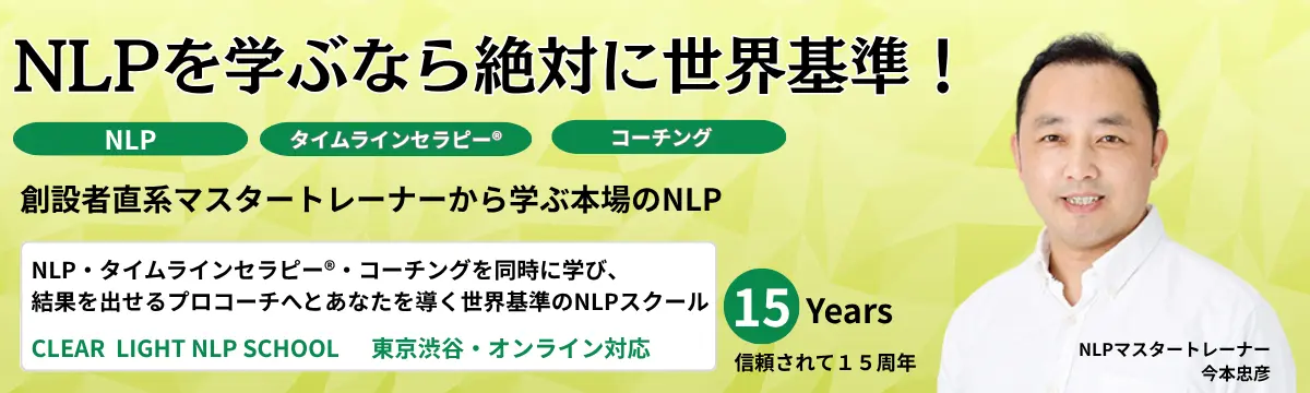 NLP、タイムラインセラピー、NLPコーチングを学ぶ 心理セラピスト のためのNLP あなたの対人援助スキルを最大限に高めてみませんか NLPマスタートレーナー 今本忠彦