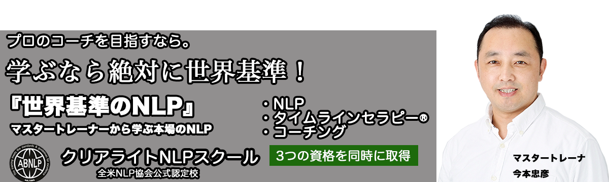 NLP、タイムラインセラピー、NLPコーチングを学ぶ 心理セラピスト のためのNLP あなたの対人援助スキルを最大限に高めてみませんか NLPマスタートレーナー 今本忠彦