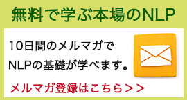 無料で学ぶ本場のNLP　音声とマニュアルをプレゼント　メルマガ登録はこちら