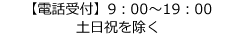 電話受付9:00～19:00　土日祝を除く