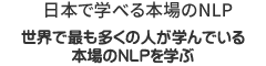 日本で学べる本場のNLP　世界で最も多くの人が学んでいる本場のNLPを学ぶ