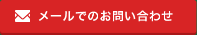 メールでのお問い合わせ