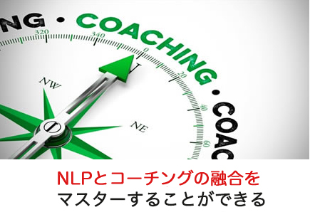 全米NLP協会コーチング部門のコーチングが学べる