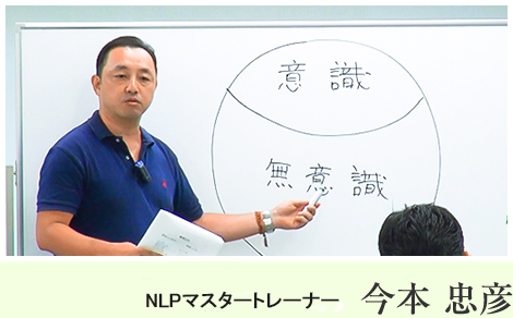 代表取締役　NLPマスタートレーナー　今本忠彦