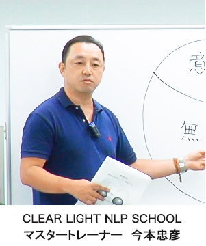 CLEAR LIGHT NLP SCHOOL NLPトレーナー今本忠彦