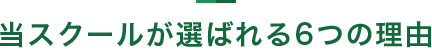 当スクールが選ばれる6つの理由