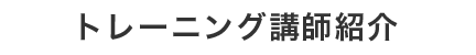 トレーニング講師紹介