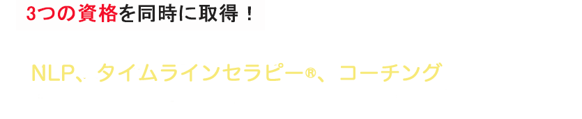 日本初3カリキュラム採用　全米NLP協会公式NLP.タイムラインセラピー®、コーチング　NLPを本格的に学びたいという方は、お気軽にご相談ください