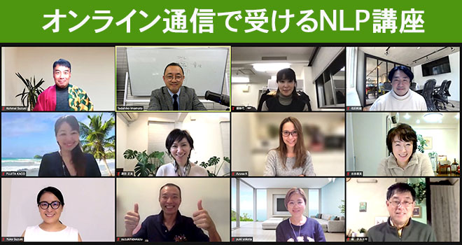 NLP講座をオンライン通信で受講する。