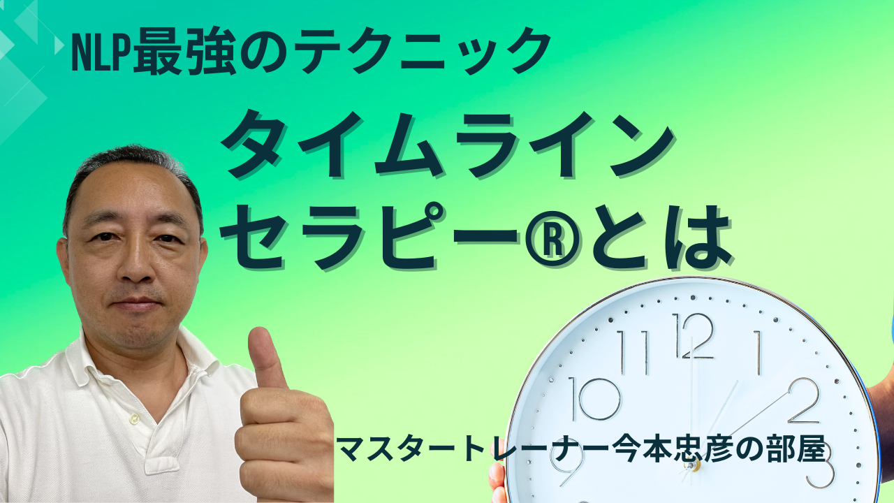 タイムラインセラピー®とは？｜NLPを学ぶなら世界基準のクリアライト