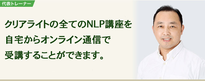 クリアライトのNLP講座をオンライン通信で受けることができます。