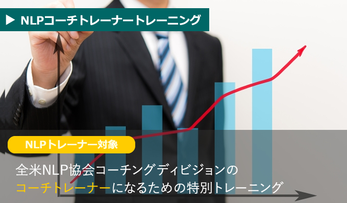 全米NLP協会コーチングディビジョンのコーチトレーナーになるための特別トレーニング