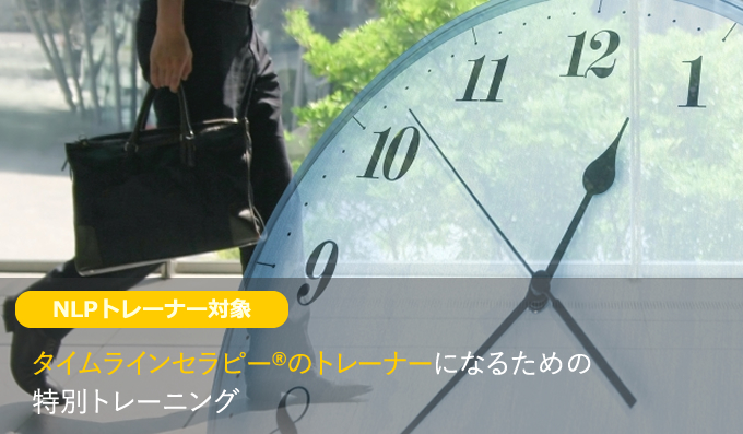 タイムラインセラピー®のトレーナーになるための特別トレーニング